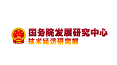 國(guó)務(wù)院發(fā)展研究中心技術(shù)經(jīng)濟(jì)研究部
