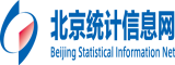 北京統(tǒng)計(jì)信息網(wǎng)