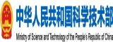 中華人民共和國(guó)科學(xué)技術(shù)部